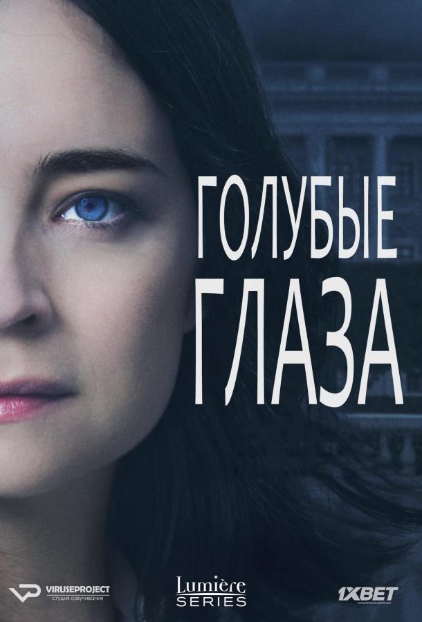Голубые глаза (1 сезон)