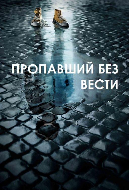 Пропавший без вести (1-2 сезон)