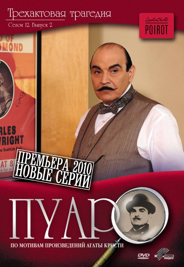 Пуаро Агаты Кристи (13 сезон)