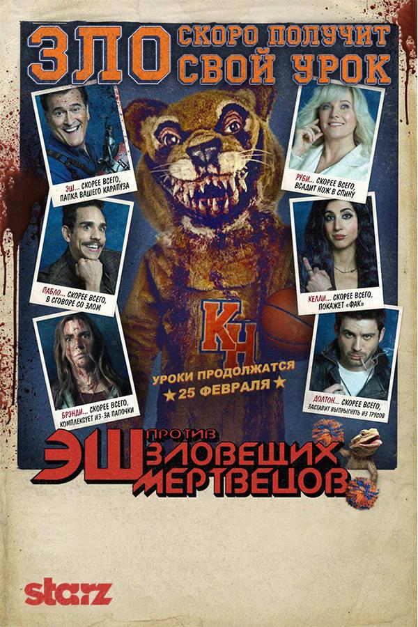 Эш против Зловещих мертвецов (1-3 сезон)