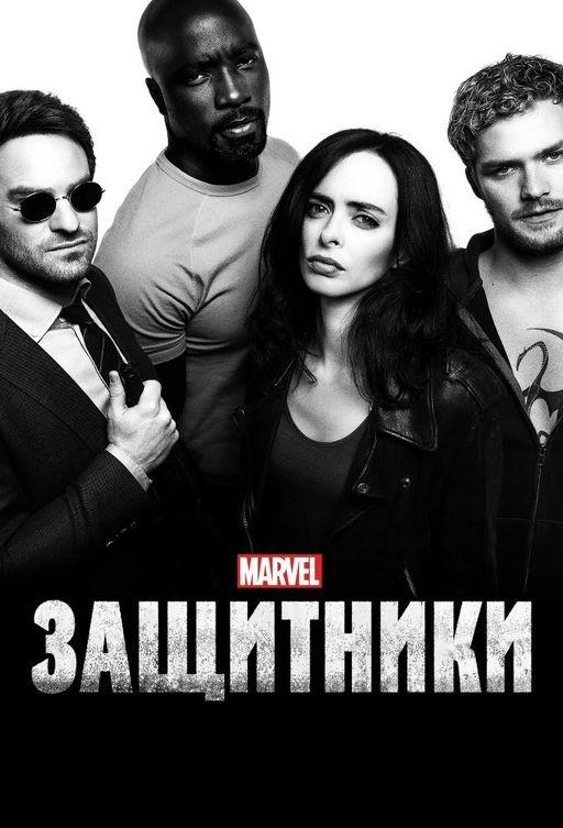 Защитники (1 сезон)