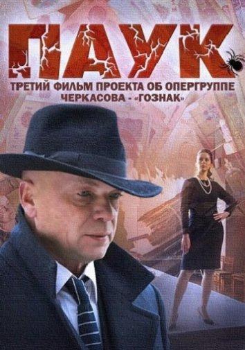 Паук / Гознак (1 сезон)