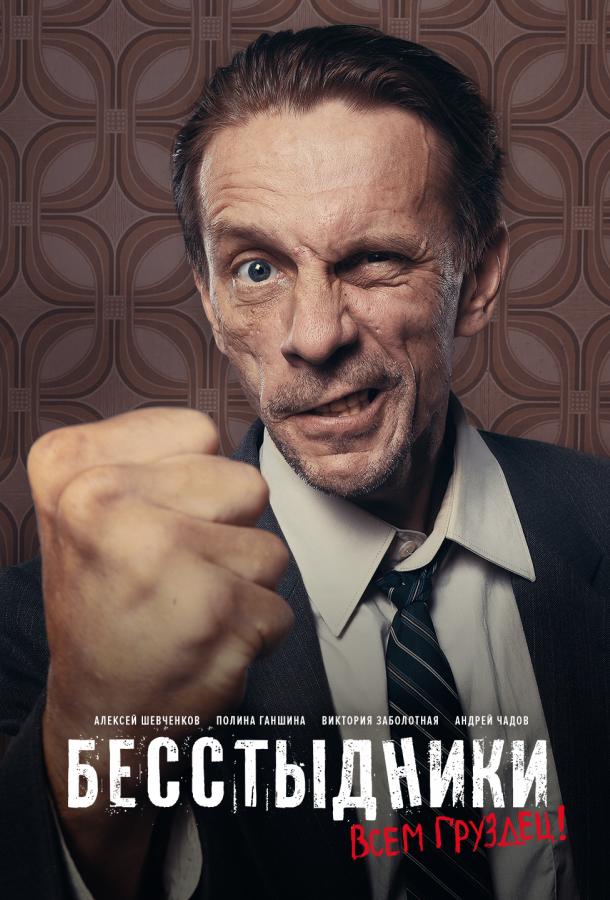 Бесстыдники (1 сезон)