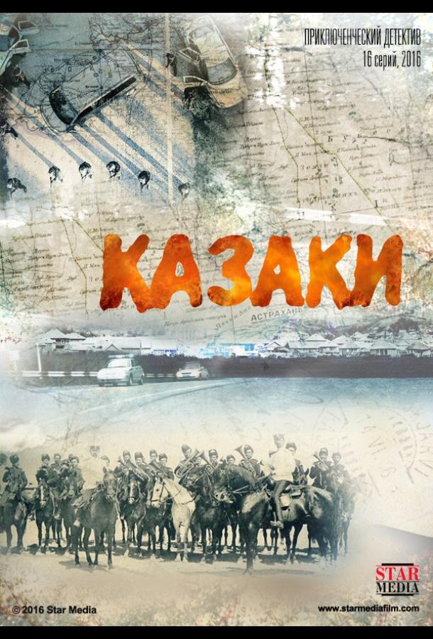 Казаки (1 сезон)