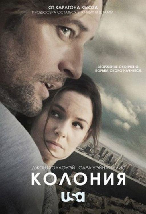 Колония (1-3 сезон)