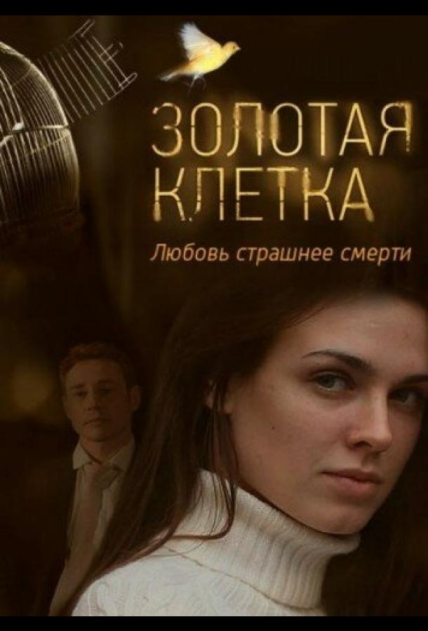 Золотая клетка (1 сезон)