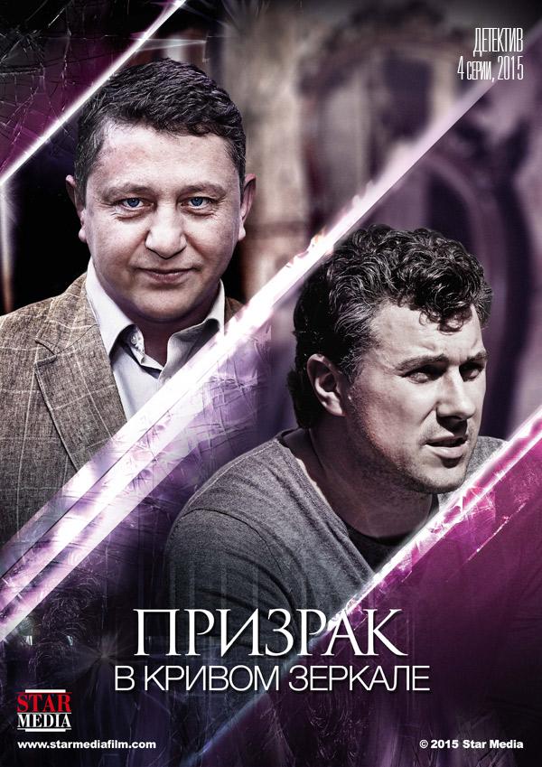 Призрак в кривом зеркале (1 сезон)