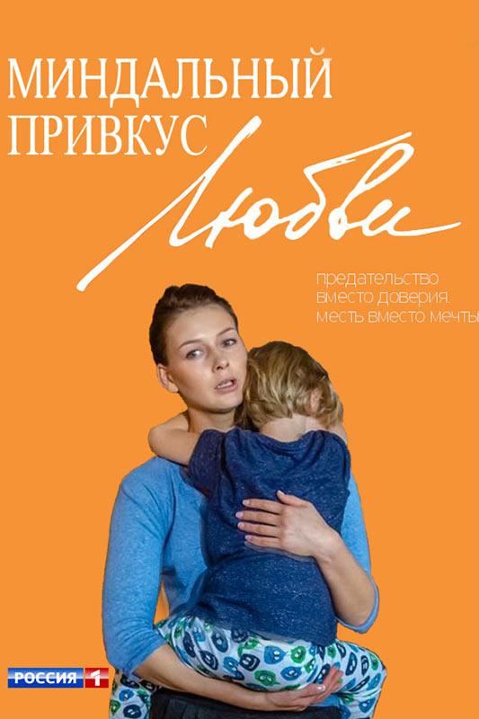 Миндальный привкус любви (1 сезон)