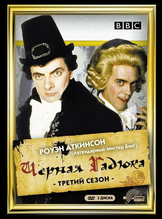 Черная гадюка 3 (1 сезон)