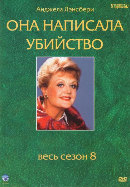 Она написала убийство (12 сезон)