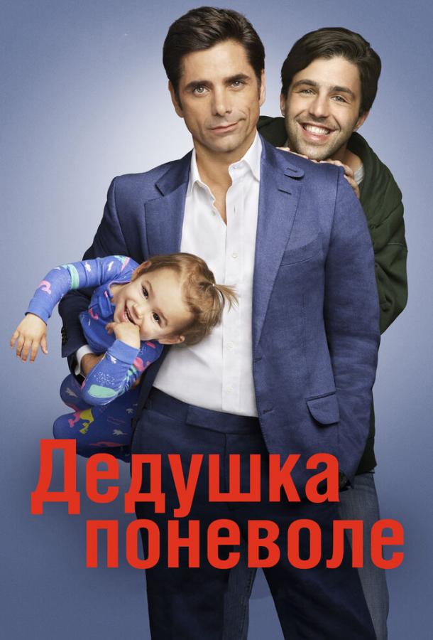 Дедушка поневоле (1 сезон)
