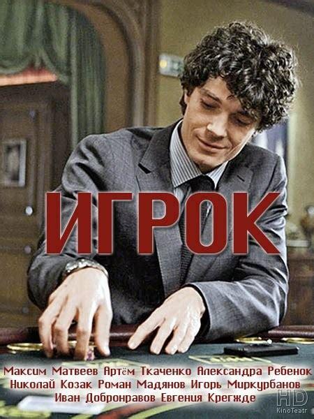 Игрок (1 сезон)