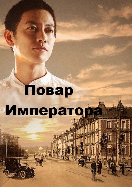 Повар Императора (1 сезон)