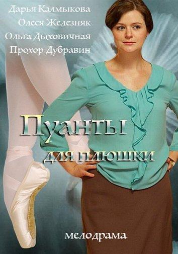 Пуанты для Плюшки (1 сезон)