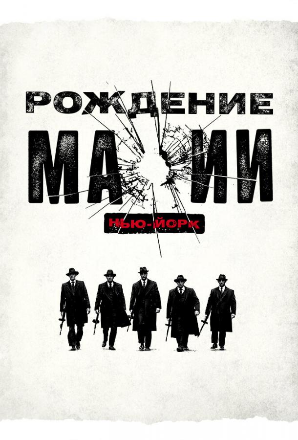 Рождение мафии: Нью-Йорк (1 сезон)