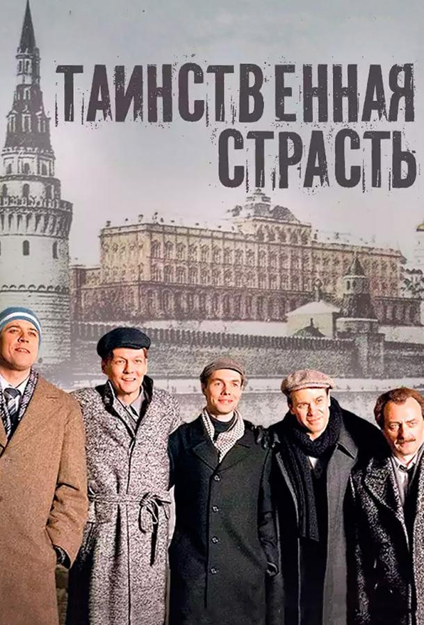 Таинственная страсть (1 сезон)