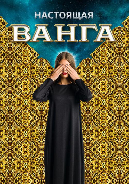 Настоящая Ванга (1 сезон)