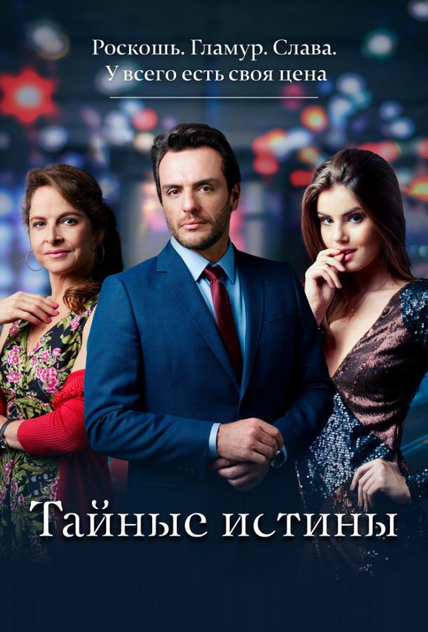 Тайные истины (1 сезон)