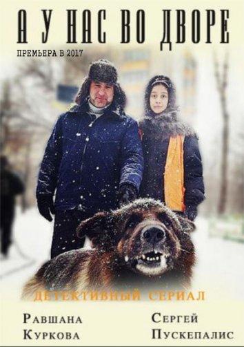 А у нас во дворе... (1-2 сезон)