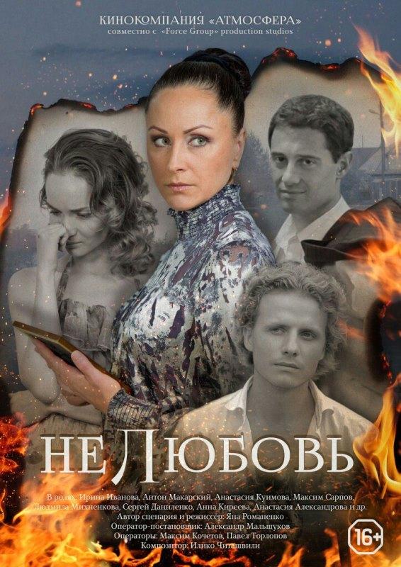 Нелюбовь (1 сезон)
