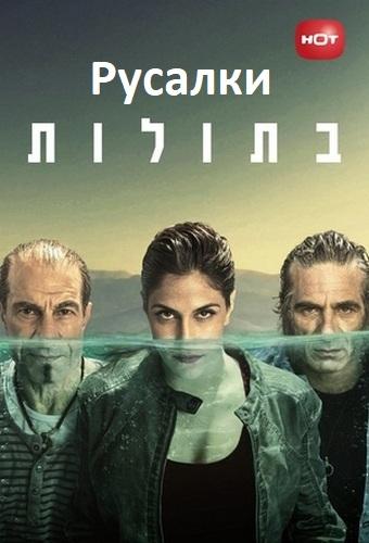Русалки (1-3 сезон)