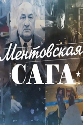 Ментовская сага / Милицейская сага (1 сезон)