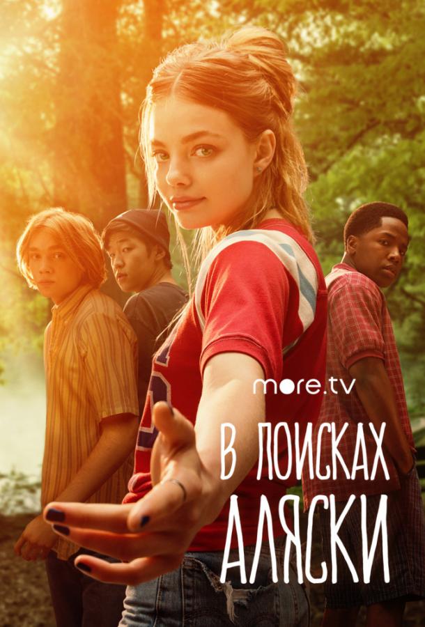 В поисках Аляски (1 сезон)