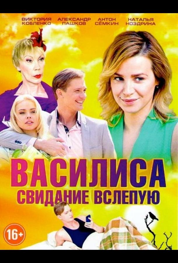 Василиса (1 сезон)
