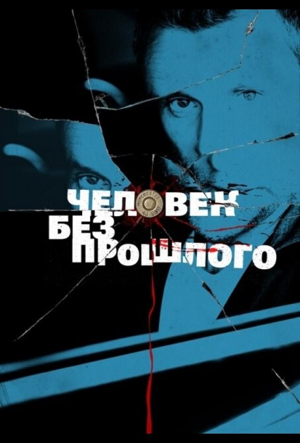 Человек без прошлого (1 сезон)