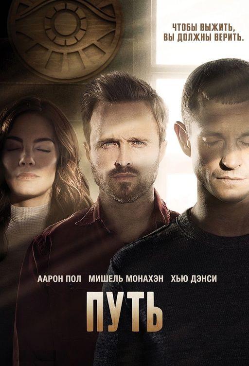 Путь (1-3 сезон)