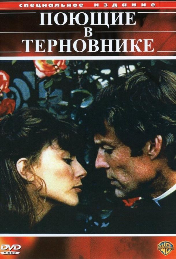 Поющие в терновнике (1 сезон)
