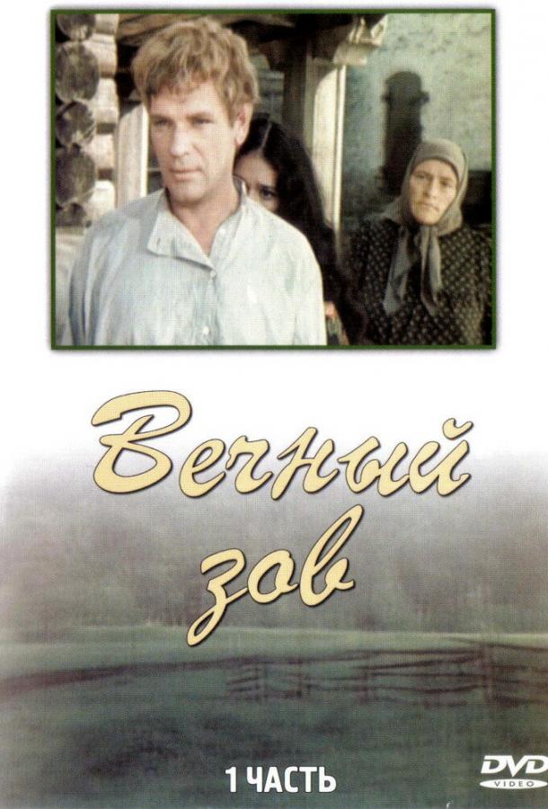 Вечный зов (1-2 сезон)