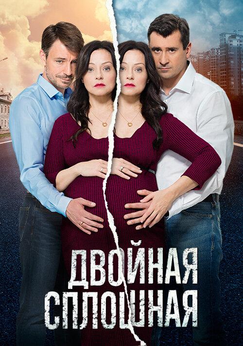 Двойная сплошная (1-2 сезон)