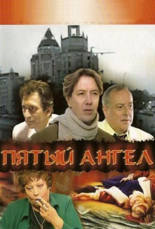 Пятый ангел (1 сезон)