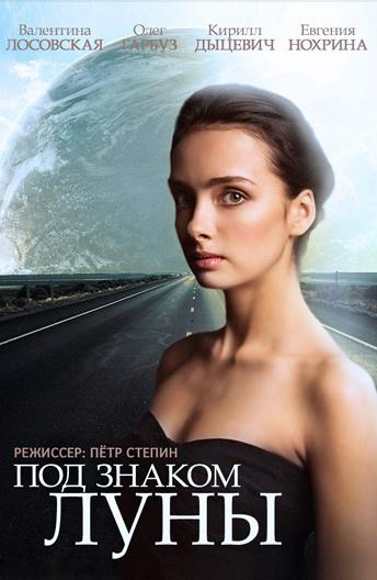 Под знаком Луны (1 сезон)