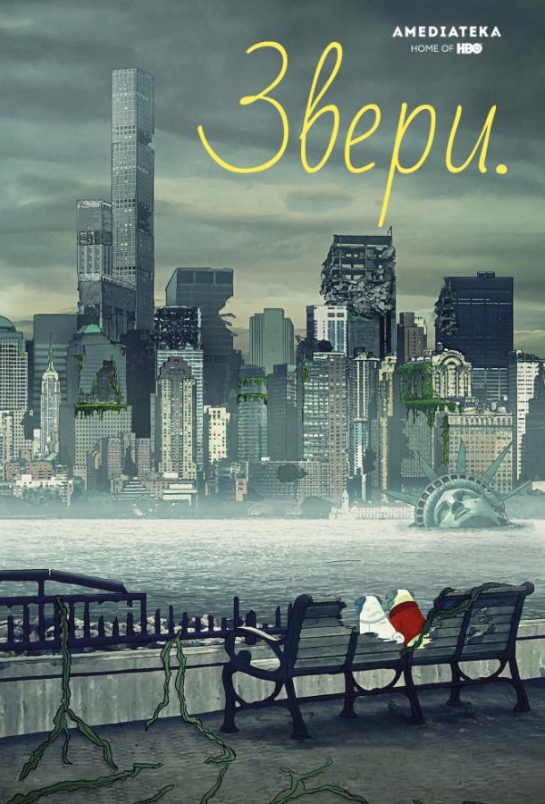 Звери. (2016)