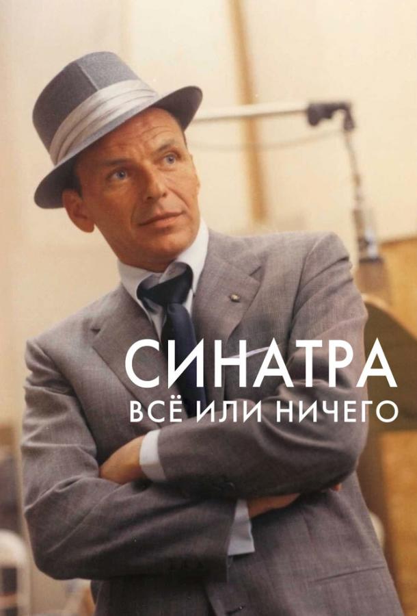 Синатра: Все или ничего (1 сезон)