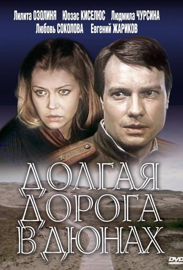 Долгая дорога в дюнах (1 сезон)