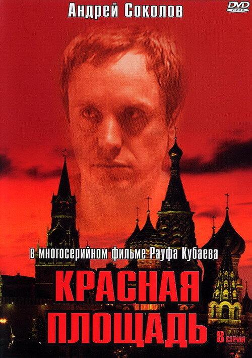 Красная площадь (1 сезон)