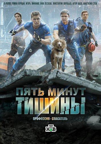 Пять минут тишины (1-2 сезон)