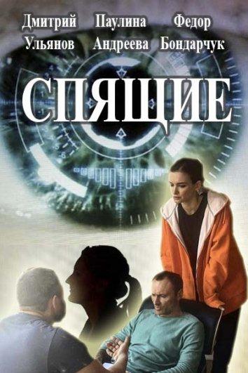 Спящие (1-2 сезон)