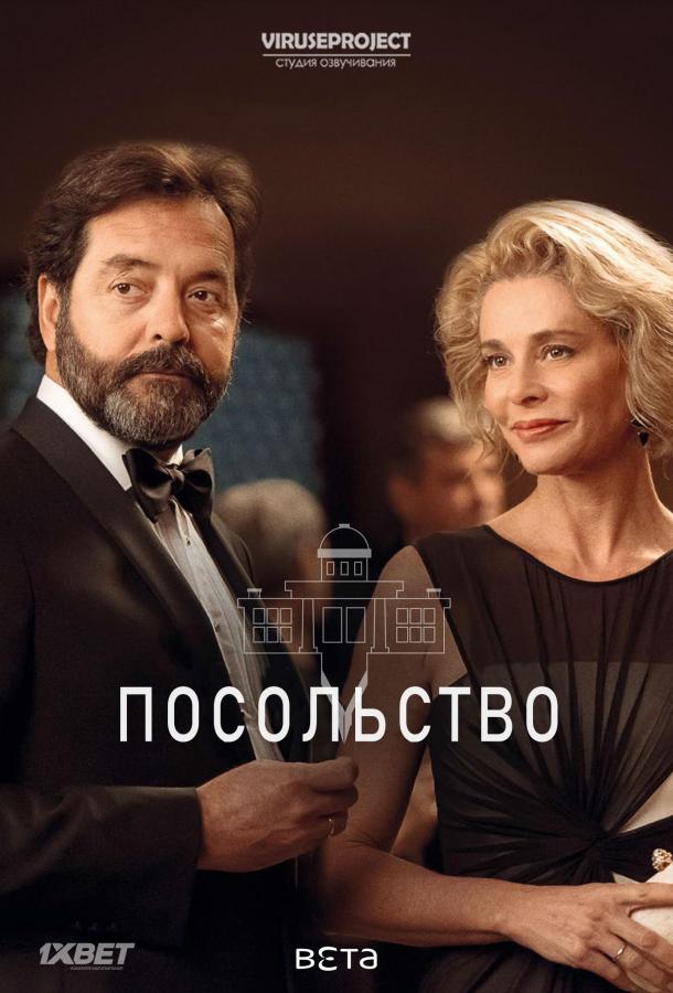 Посольство (1 сезон)