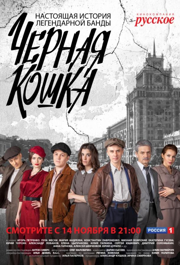 Черная Кошка (1 сезон)