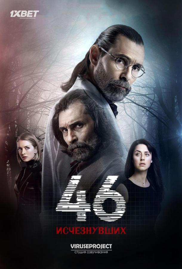 46 исчезнувших (1 сезон)