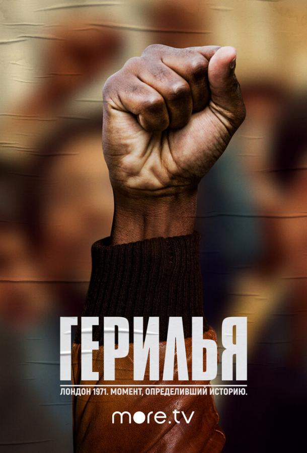 Герилья (1 сезон)