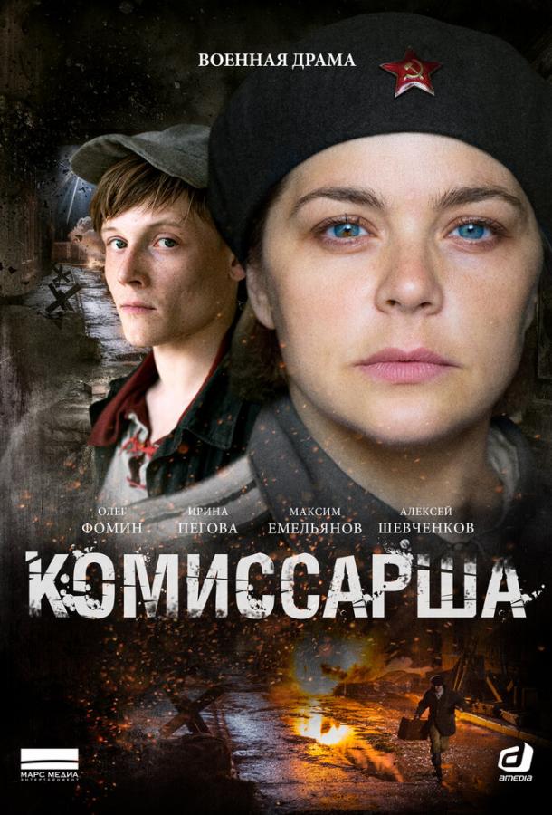 Комиссарша (1 сезон)