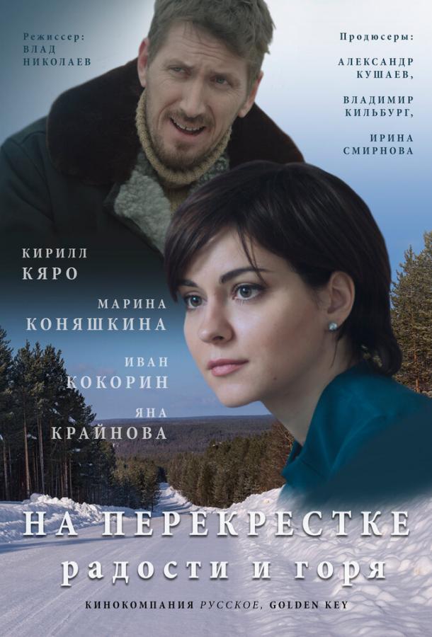 На перекрёстке радости и горя (1 сезон)