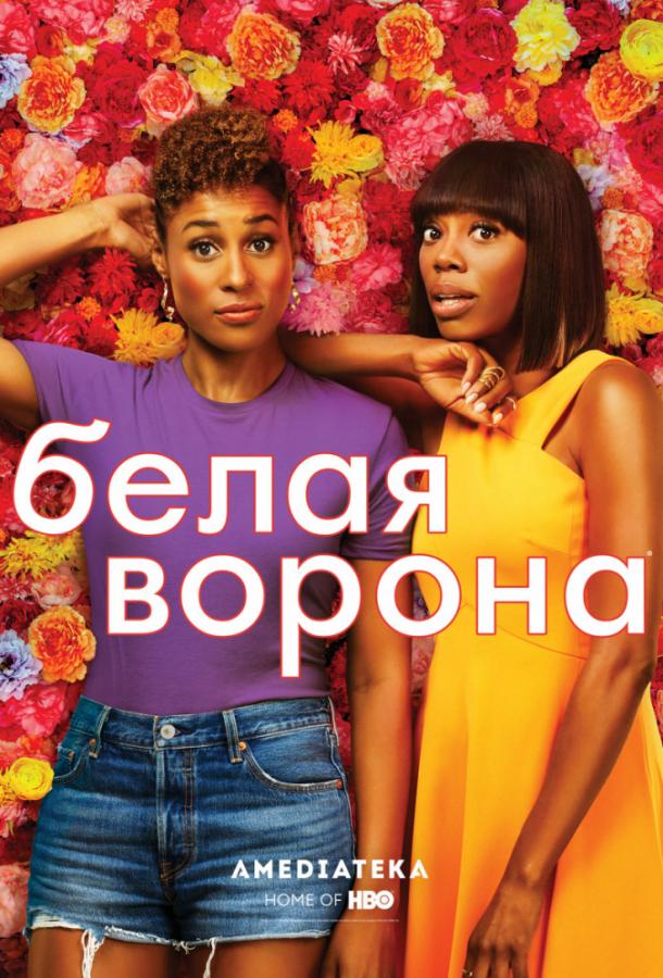 Белая ворона (1-4 сезон)