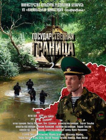 Государственная граница (1 сезон)