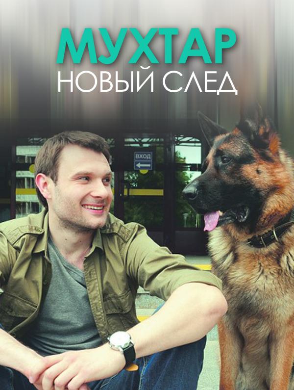 Мухтар. Новый след (1 сезон)